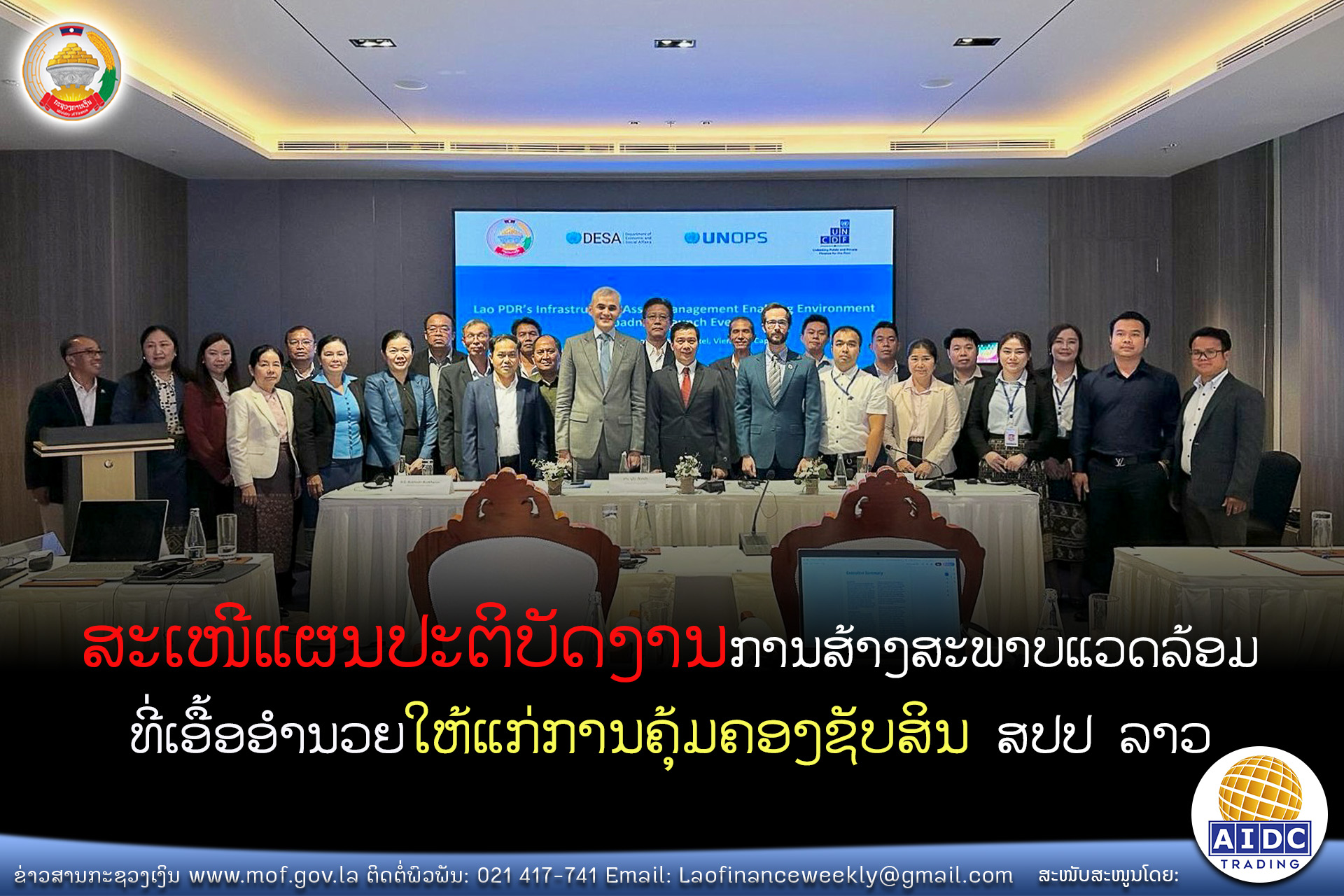 ສະເໜີແຜນປະຕິບັດງານການສ້າງສະພາບແວດລ້ອມ ທີ່ເອື້ອອໍານວຍໃຫ້ແກ່ການຄຸ້ມຄອງຊັບສິນ ສປປ ລາວ